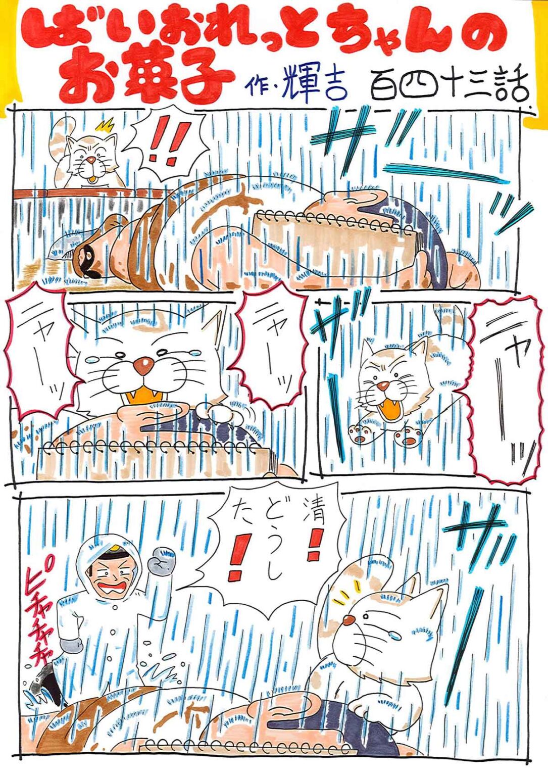 ばいおれっとちゃんのお菓子 百四十三話1ページ