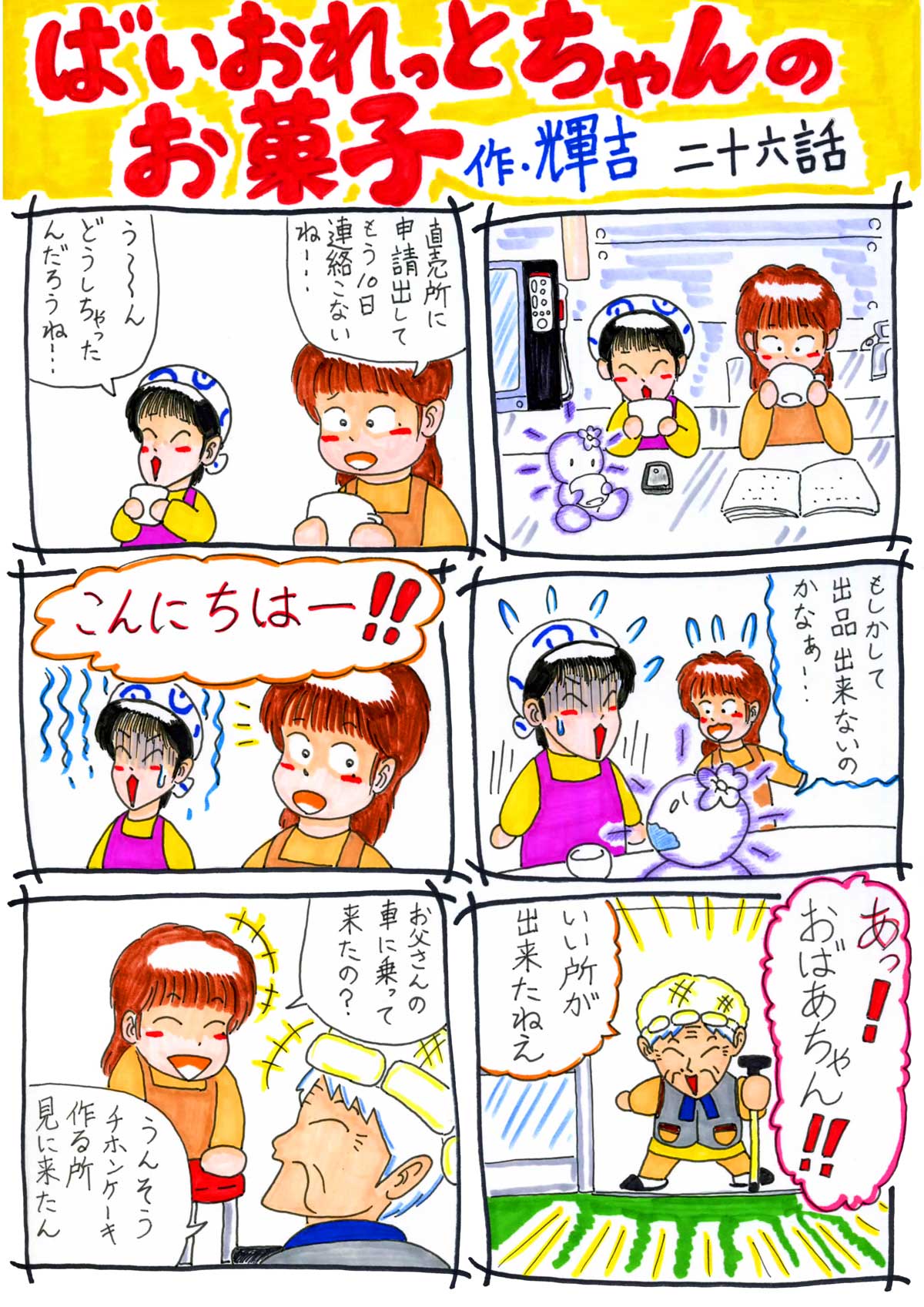 ばいおれっとちゃんのお菓子 26話 1/4ページ