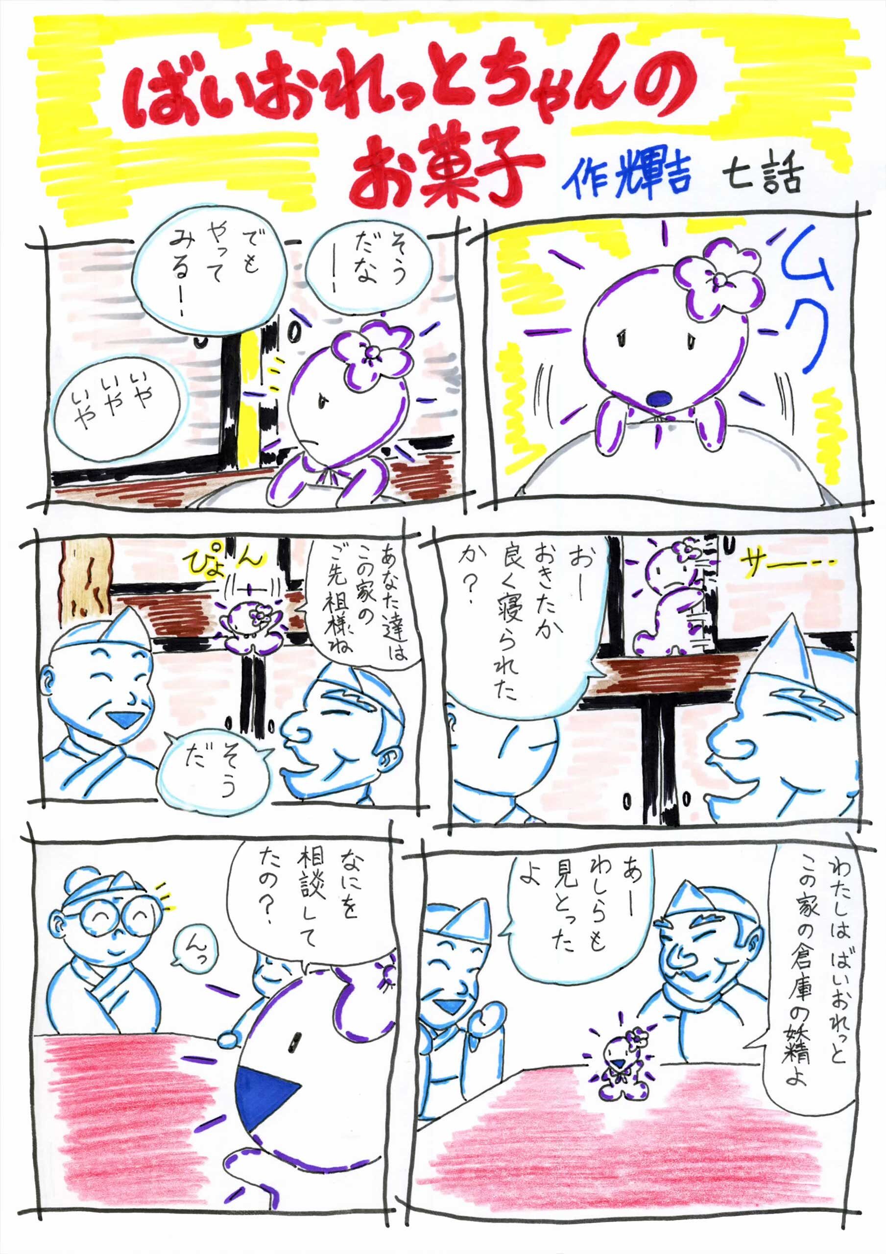 ばいおれっとちゃんのお菓子 7話 1/3ページ