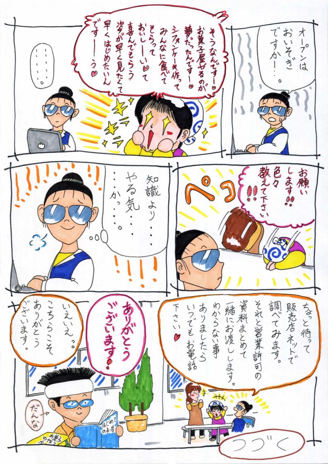 ばいおれっとちゃんのお菓子 6話 4/4ページ