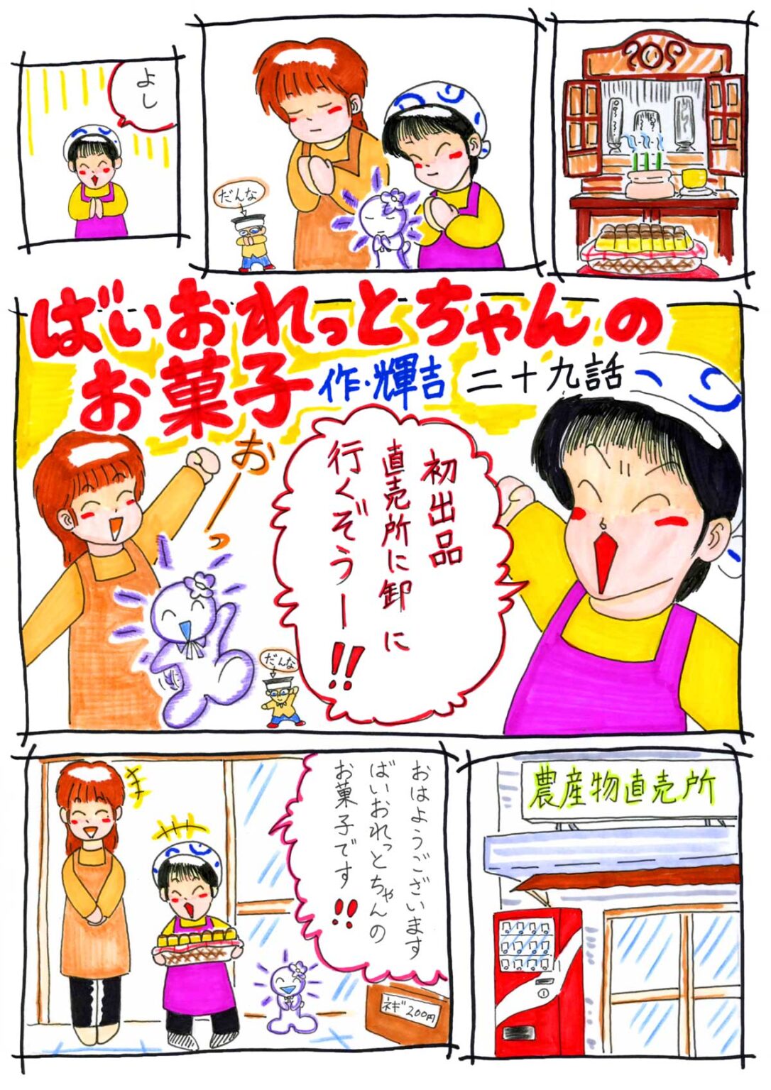 ばいおれっとちゃんのお菓子 29話 1/4ページ