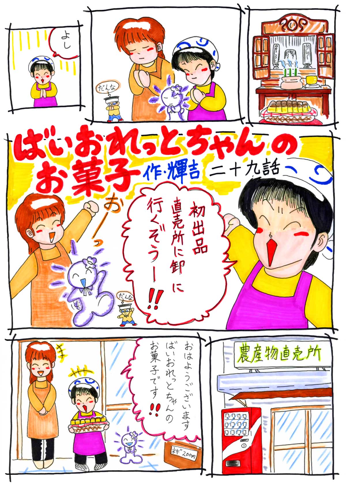 ばいおれっとちゃんのお菓子 29話 1/4ページ